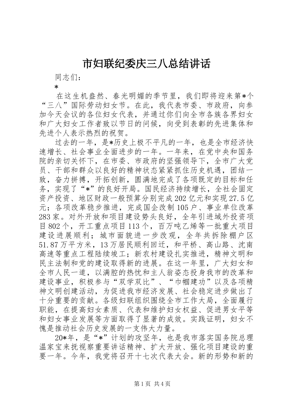 市妇联纪委庆三八总结讲话_第1页