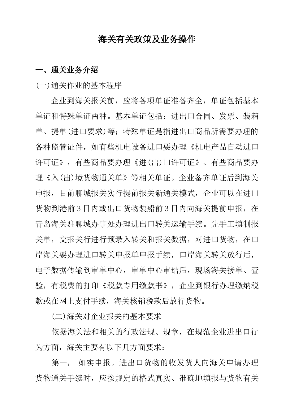 关于通关、报关、加工贸易、进口税收_第1页