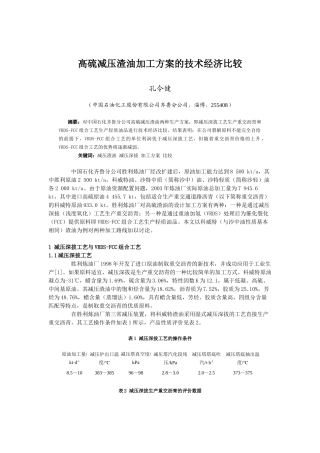 高硫减压渣油加工方案的技术经济比较