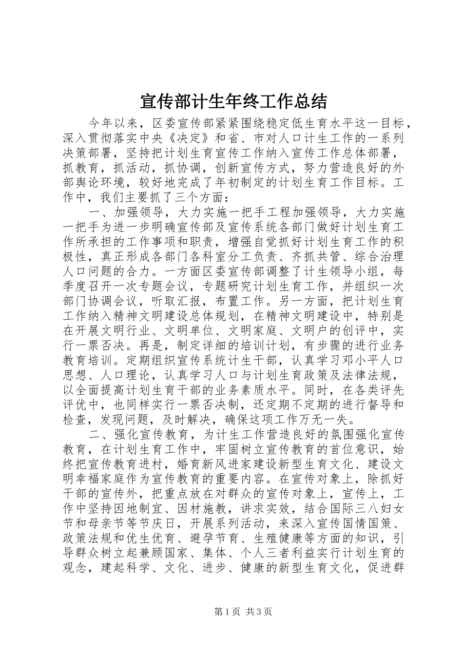 宣传部计生年终工作总结_第1页