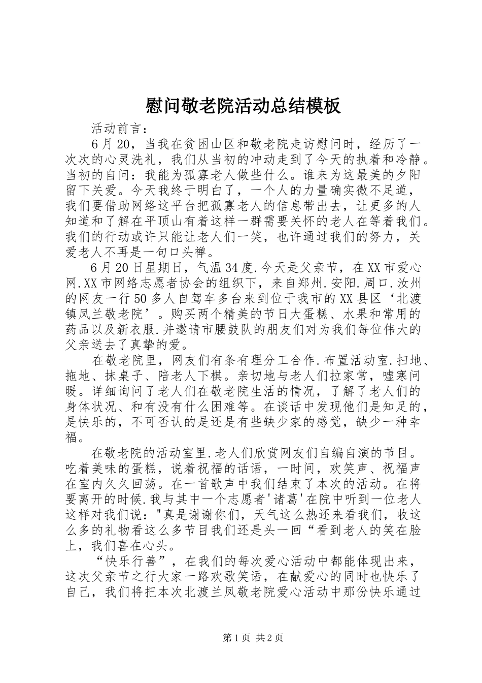 慰问敬老院活动总结模板_第1页