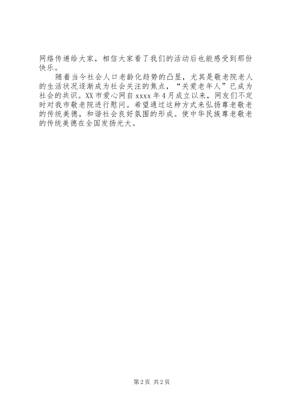 慰问敬老院活动总结模板_第2页
