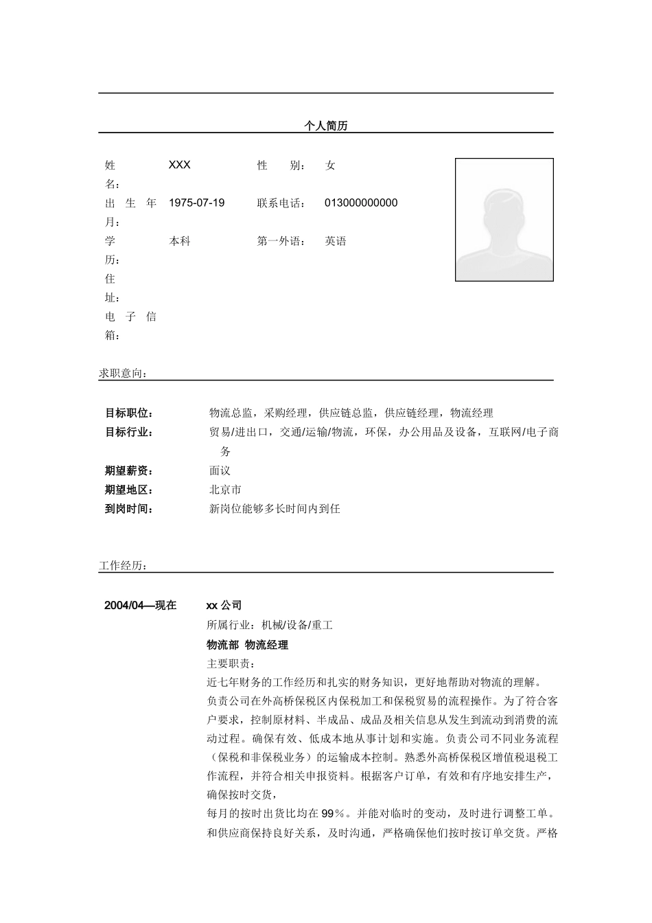 懂财务的物流总监简历模板_第1页