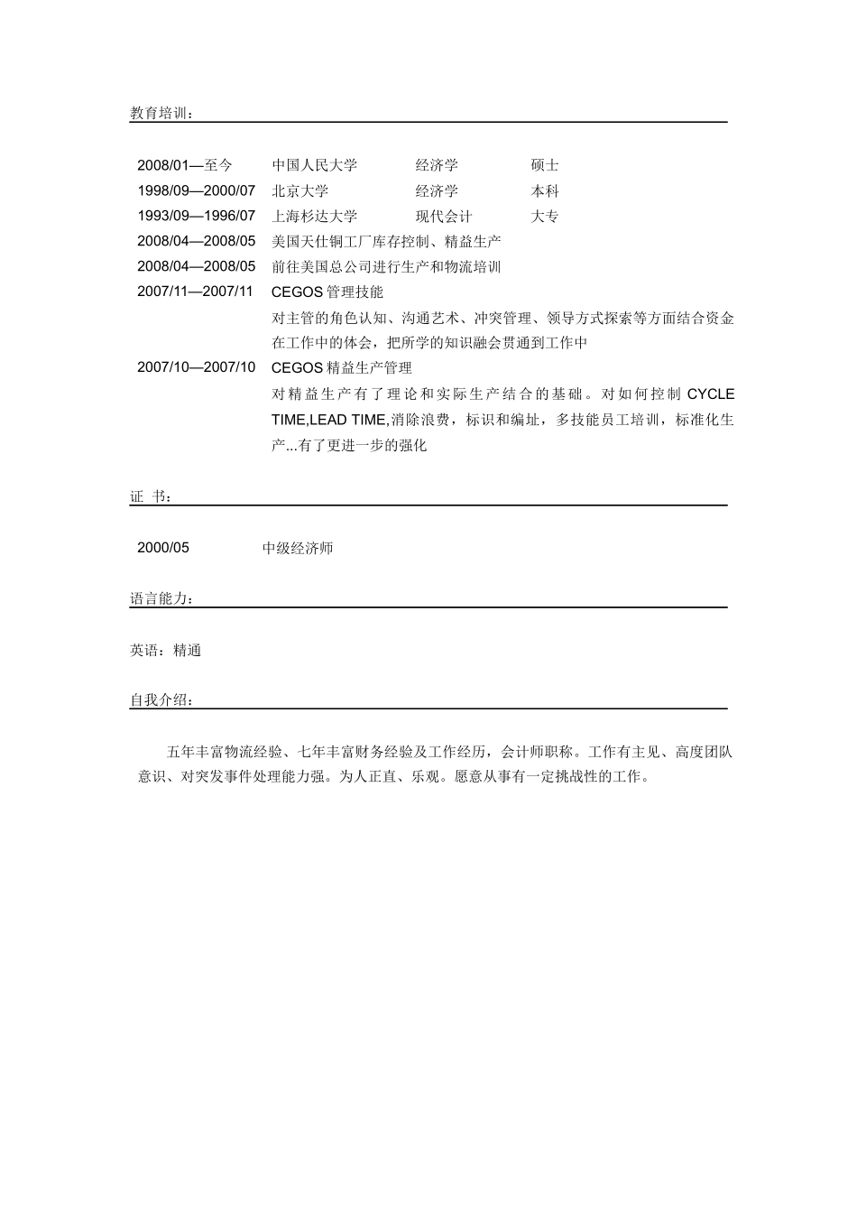 懂财务的物流总监简历模板_第3页