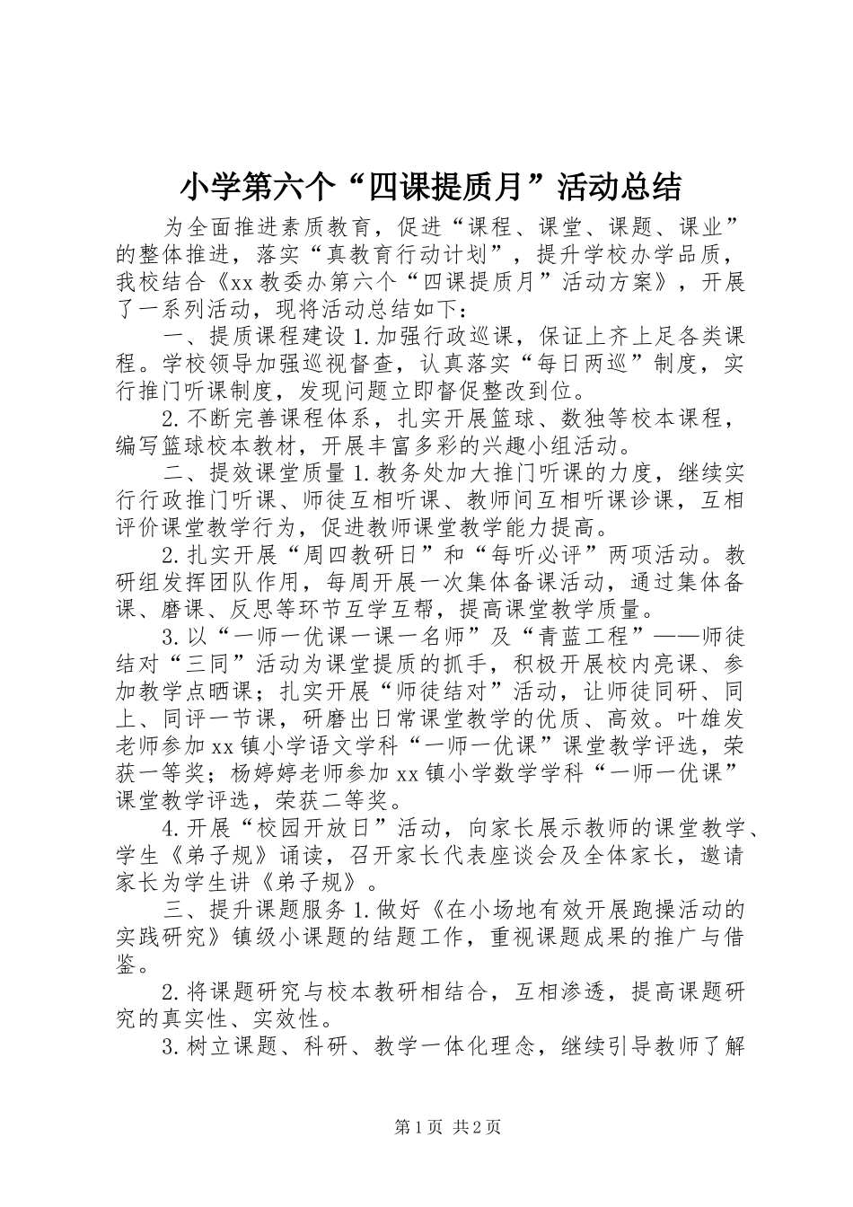 小学第六个“四课提质月”活动总结_第1页