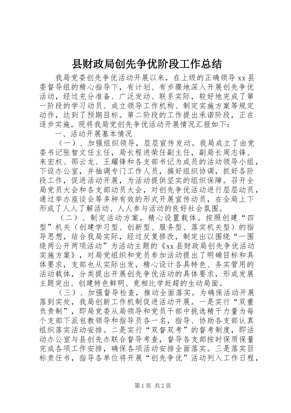 县财政局创先争优阶段工作总结_第1页