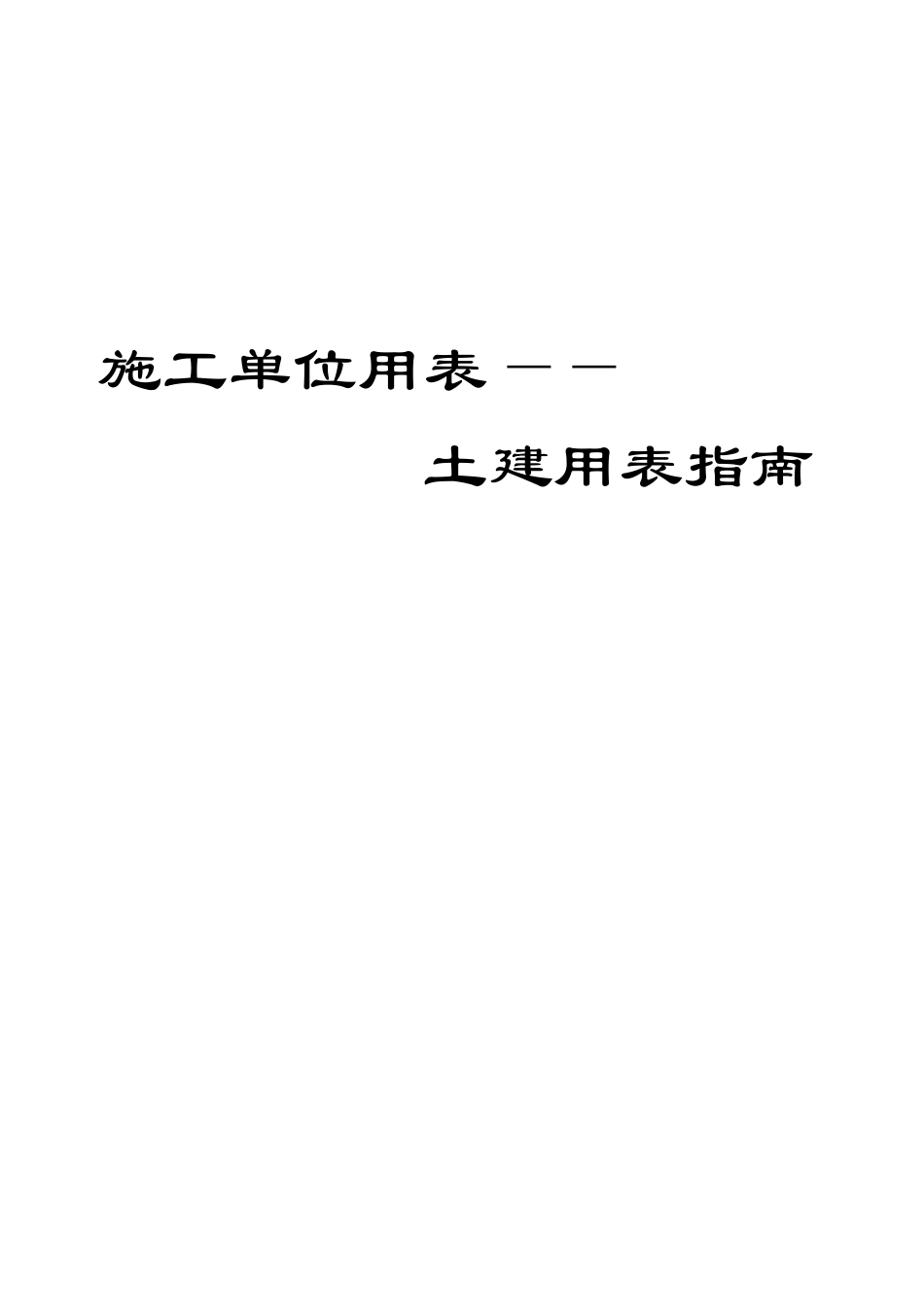 【四川】建筑工程施工质量验收规范实施指南(土建用表)_第1页