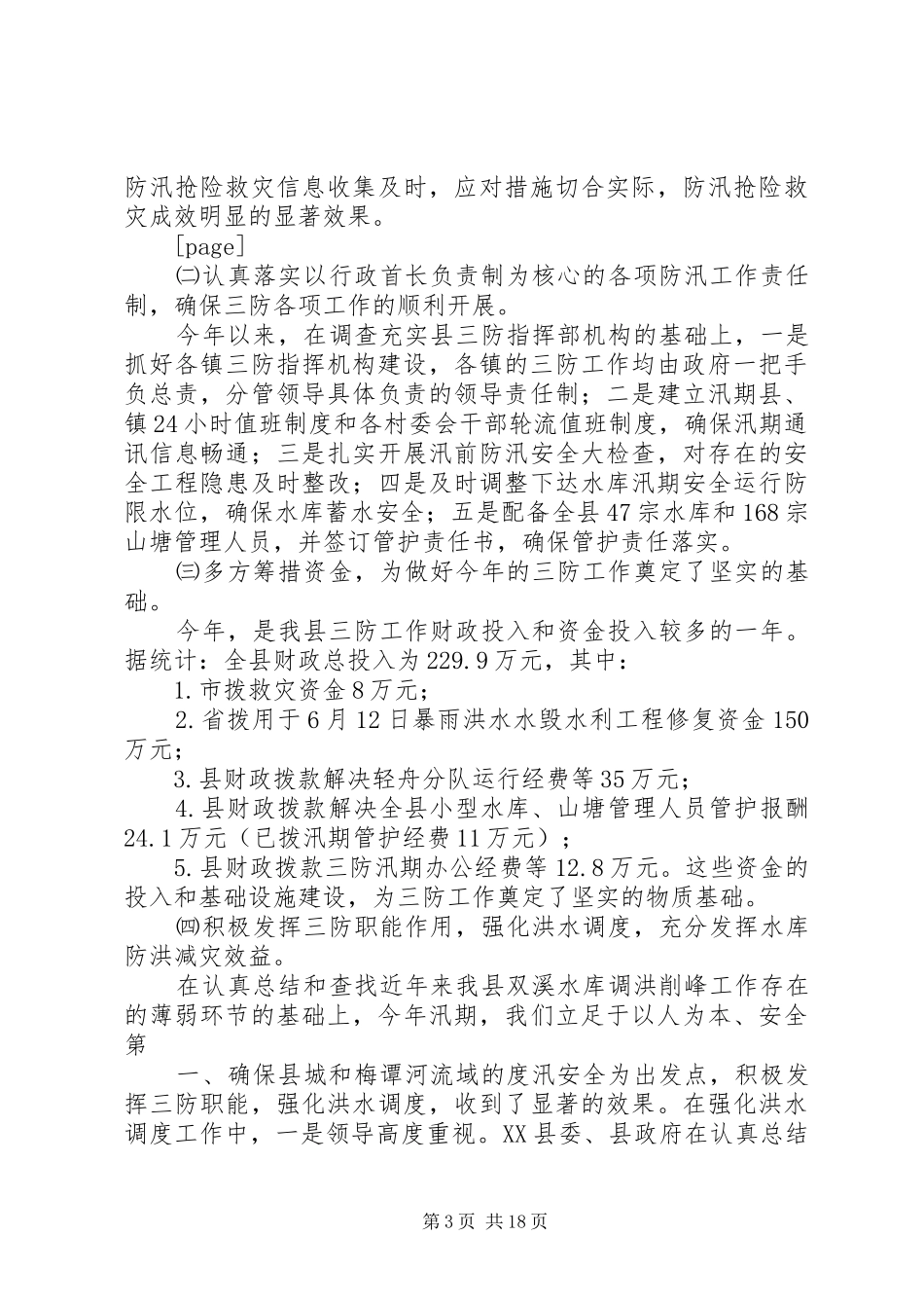 县三防办公室工作总结_第3页