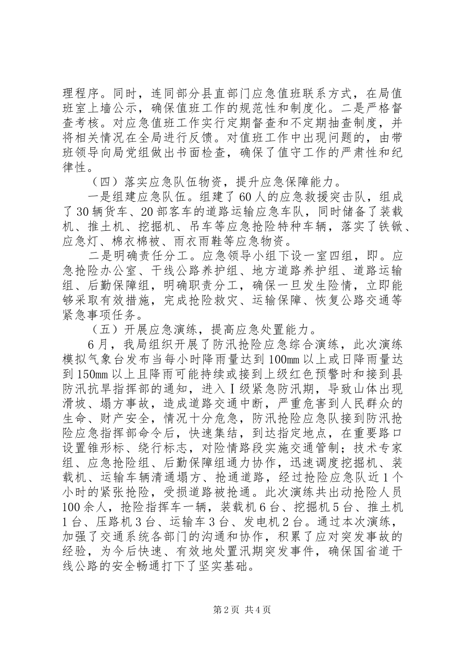县交通运输局XX年应急管理工作总结_第2页
