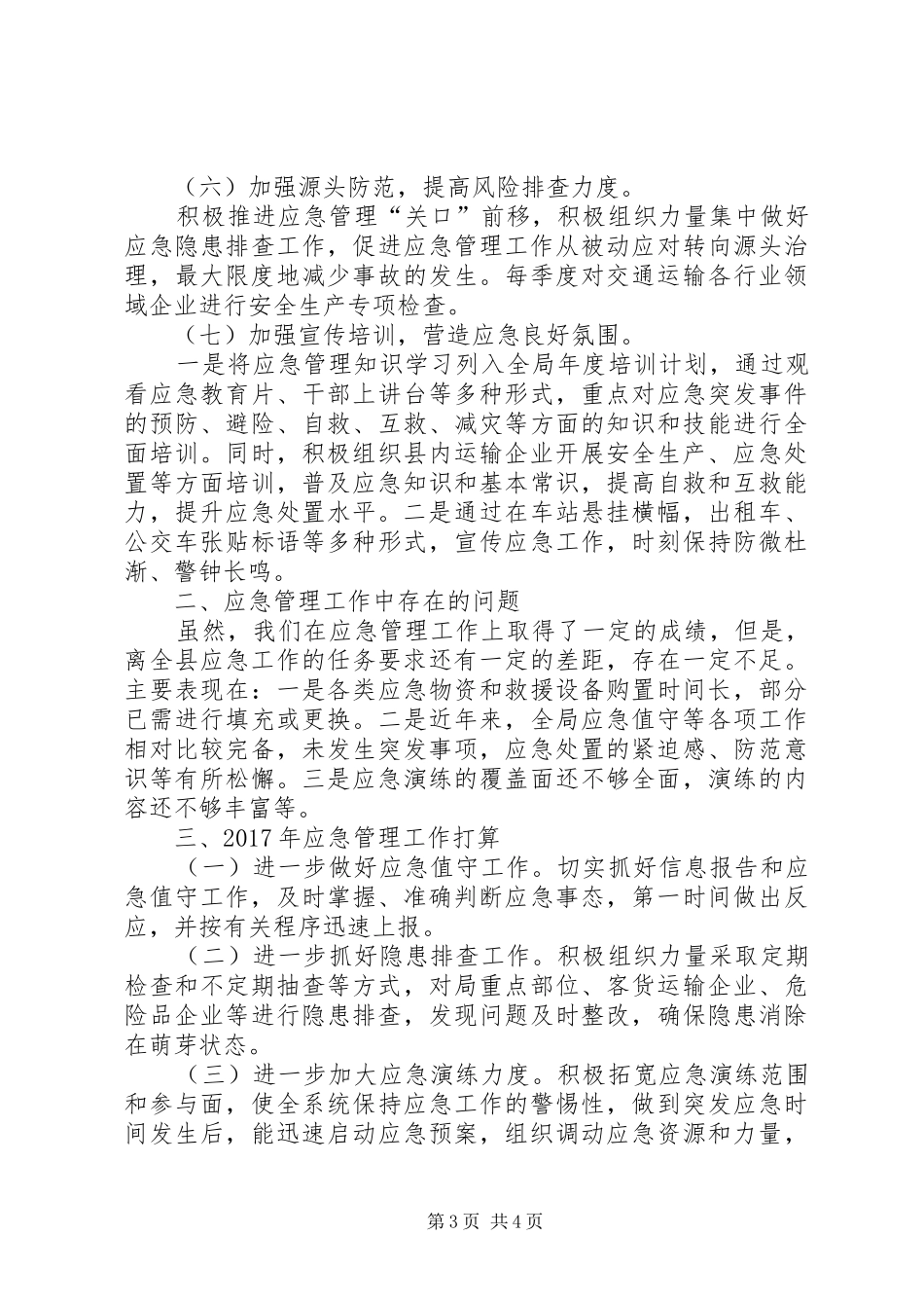 县交通运输局XX年应急管理工作总结_第3页