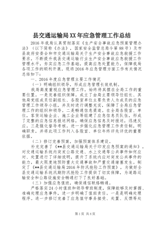 县交通运输局XX年应急管理工作总结