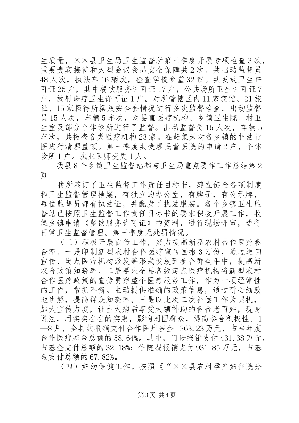 卫生局重点要作工作总结_第3页