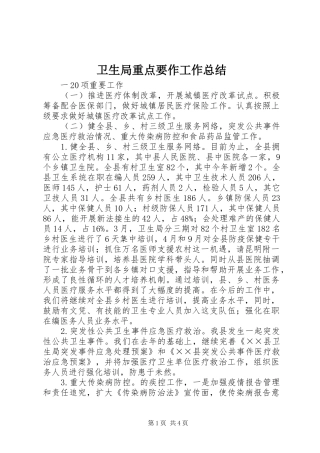 卫生局重点要作工作总结