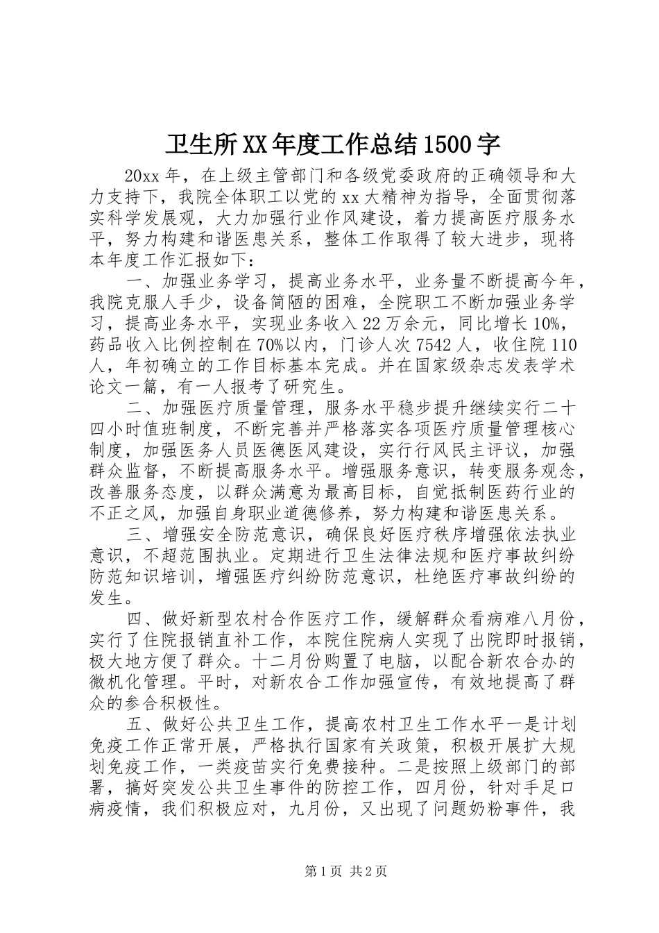卫生所XX年度工作总结1500字_第1页