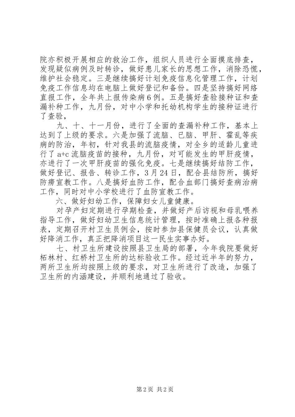 卫生所XX年度工作总结1500字_第2页