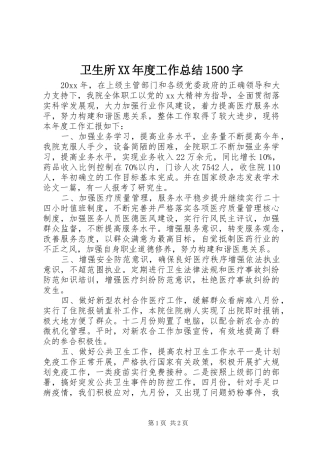 卫生所XX年度工作总结1500字