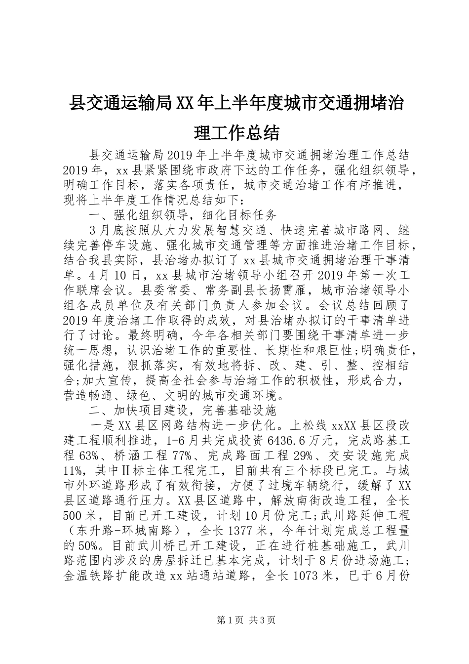 县交通运输局XX年上半年度城市交通拥堵治理工作总结_第1页