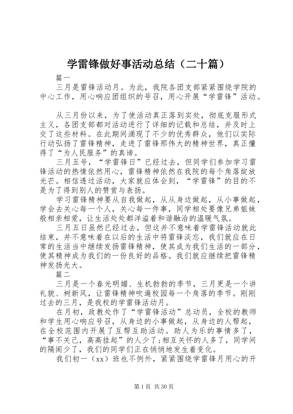 学雷锋做好事活动总结（二十篇）_第1页
