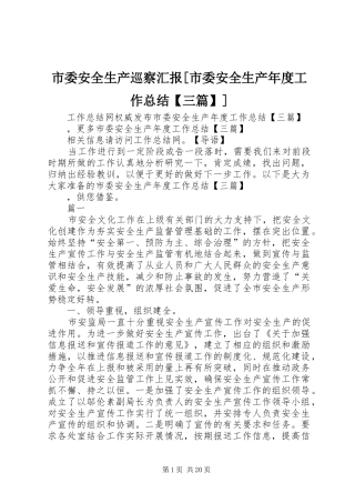 市委安全生产巡察汇报[市委安全生产年度工作总结【三篇】]