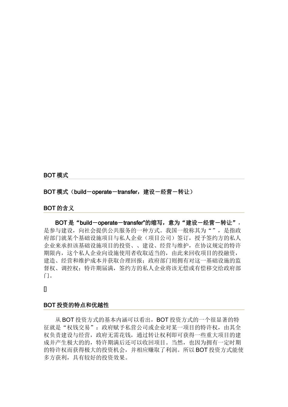 BOT投资的特点、优越性与具体方式_第1页