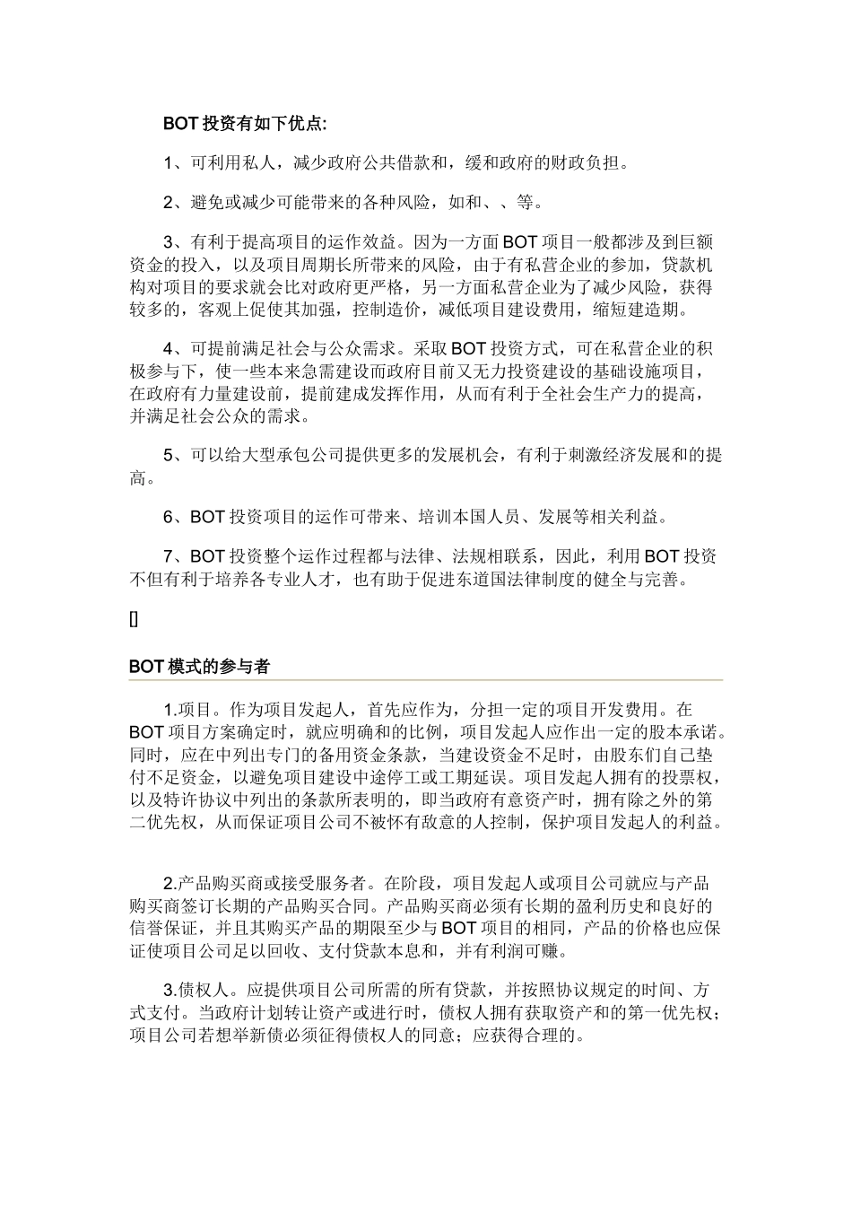 BOT投资的特点、优越性与具体方式_第2页