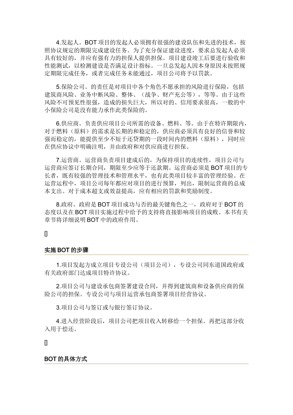 BOT投资的特点、优越性与具体方式_第3页