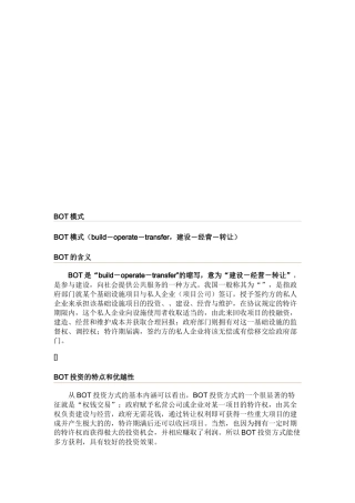 BOT投资的特点、优越性与具体方式