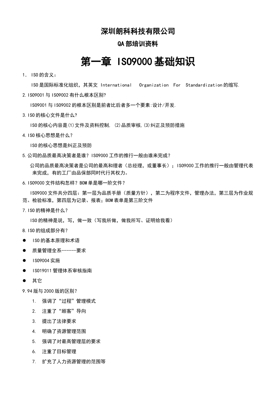 QA部培训资料-ISO9000基础知识(1)_第1页