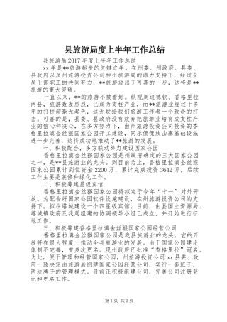 县旅游局度上半年工作总结