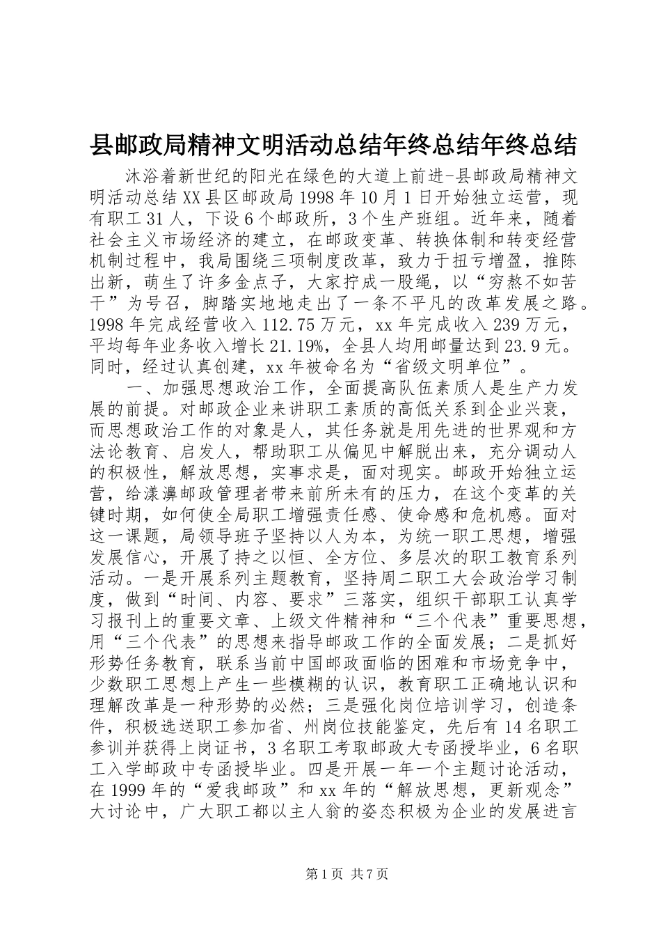 县邮政局精神文明活动总结年终总结年终总结_第1页