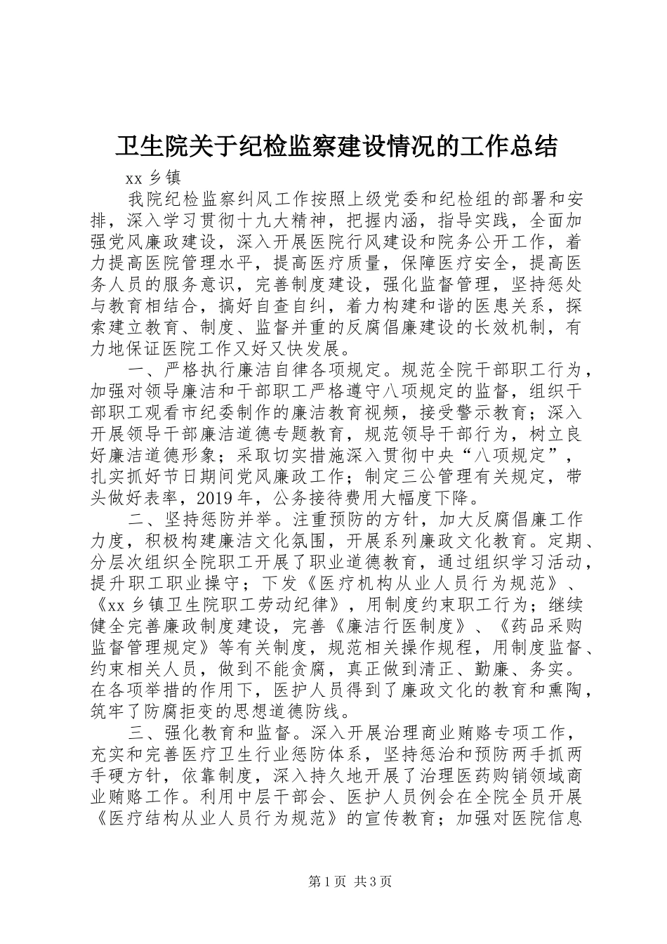 卫生院关于纪检监察建设情况的工作总结_第1页