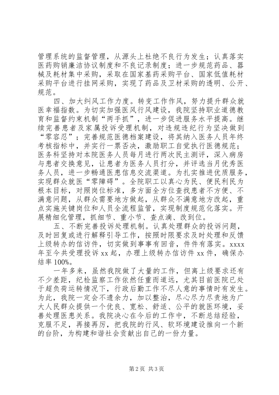 卫生院关于纪检监察建设情况的工作总结_第2页