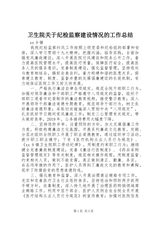 卫生院关于纪检监察建设情况的工作总结