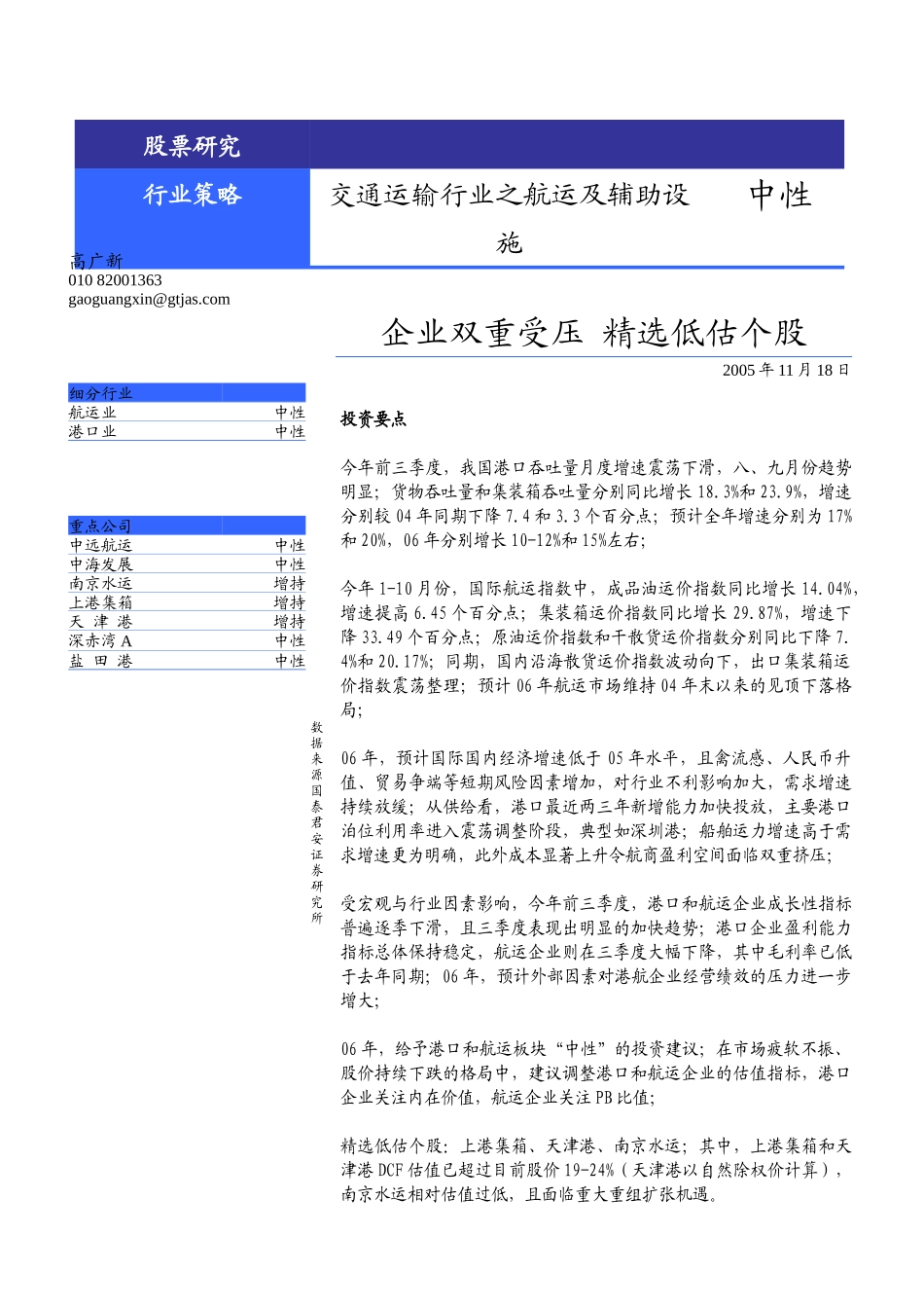 国泰君安证券财务精品-2022年港口、航运业策略报告( 16)_第1页