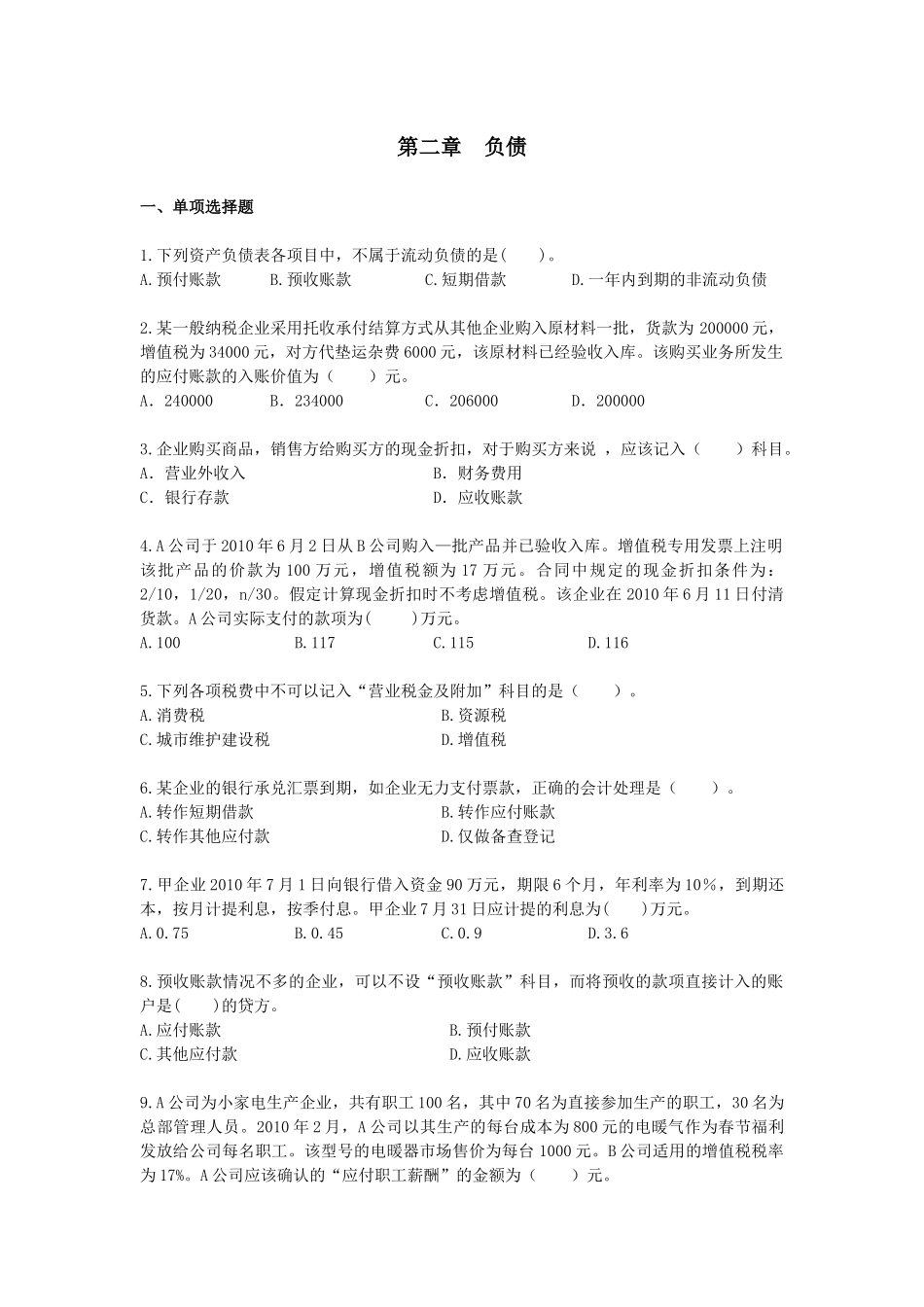 第二章负债课后作业_第1页