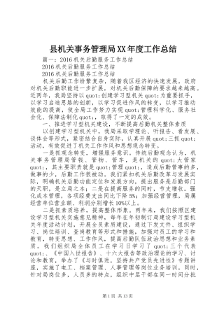 县机关事务管理局XX年度工作总结