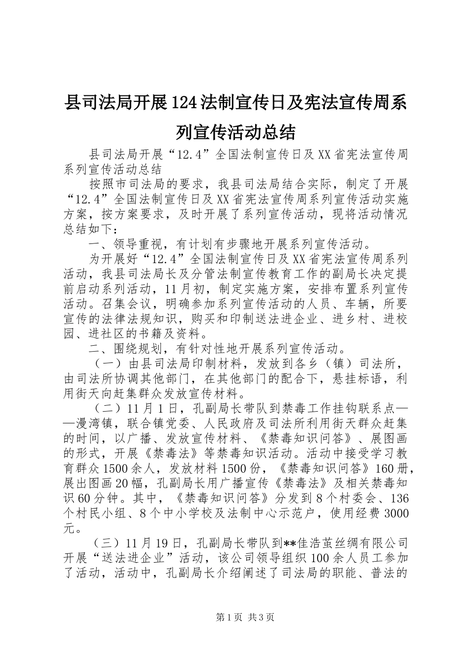 县司法局开展124法制宣传日及宪法宣传周系列宣传活动总结_第1页
