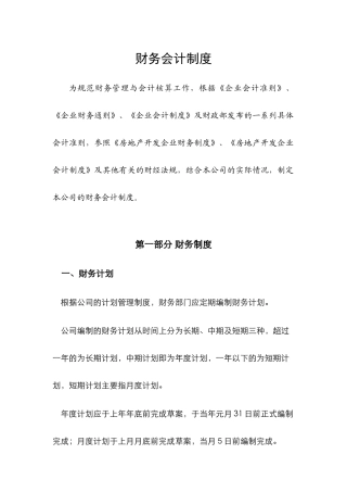 财务会计制度规范准则