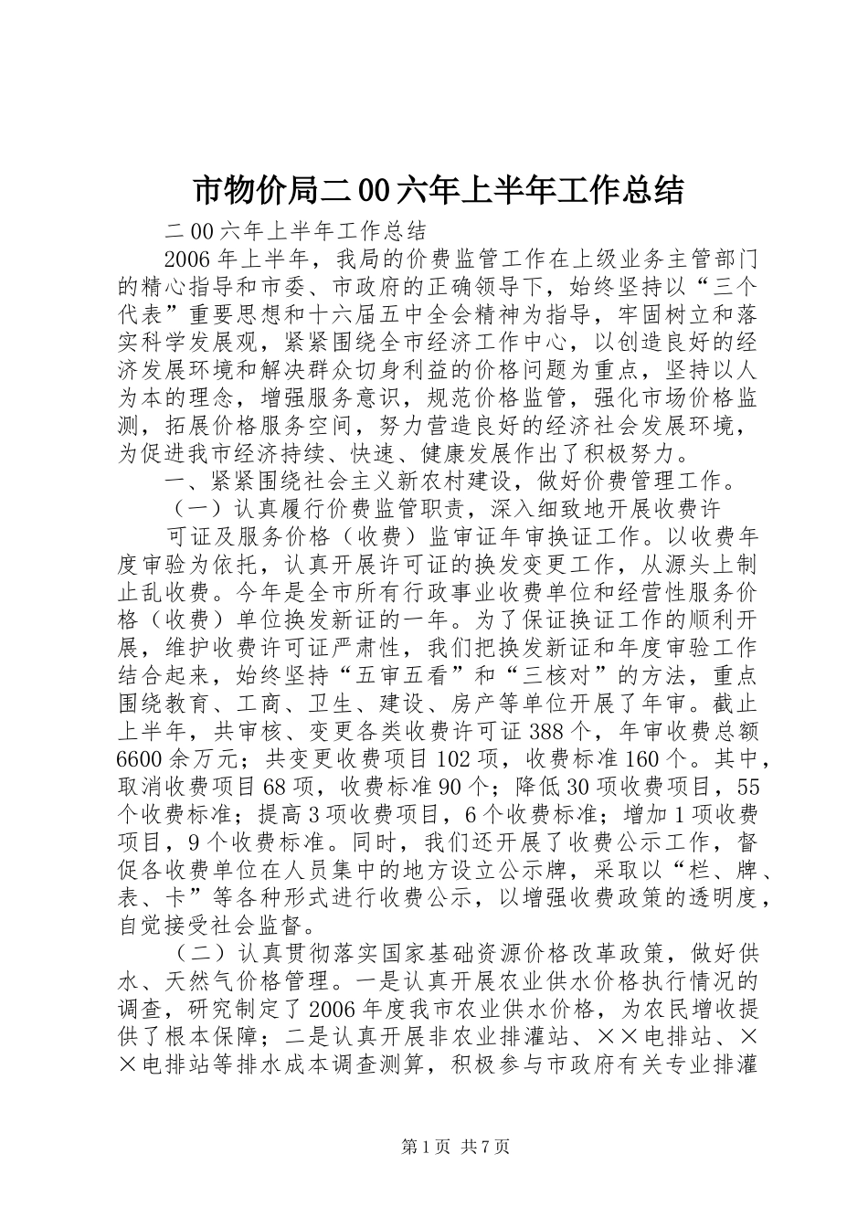 市物价局二00六年上半年工作总结_第1页