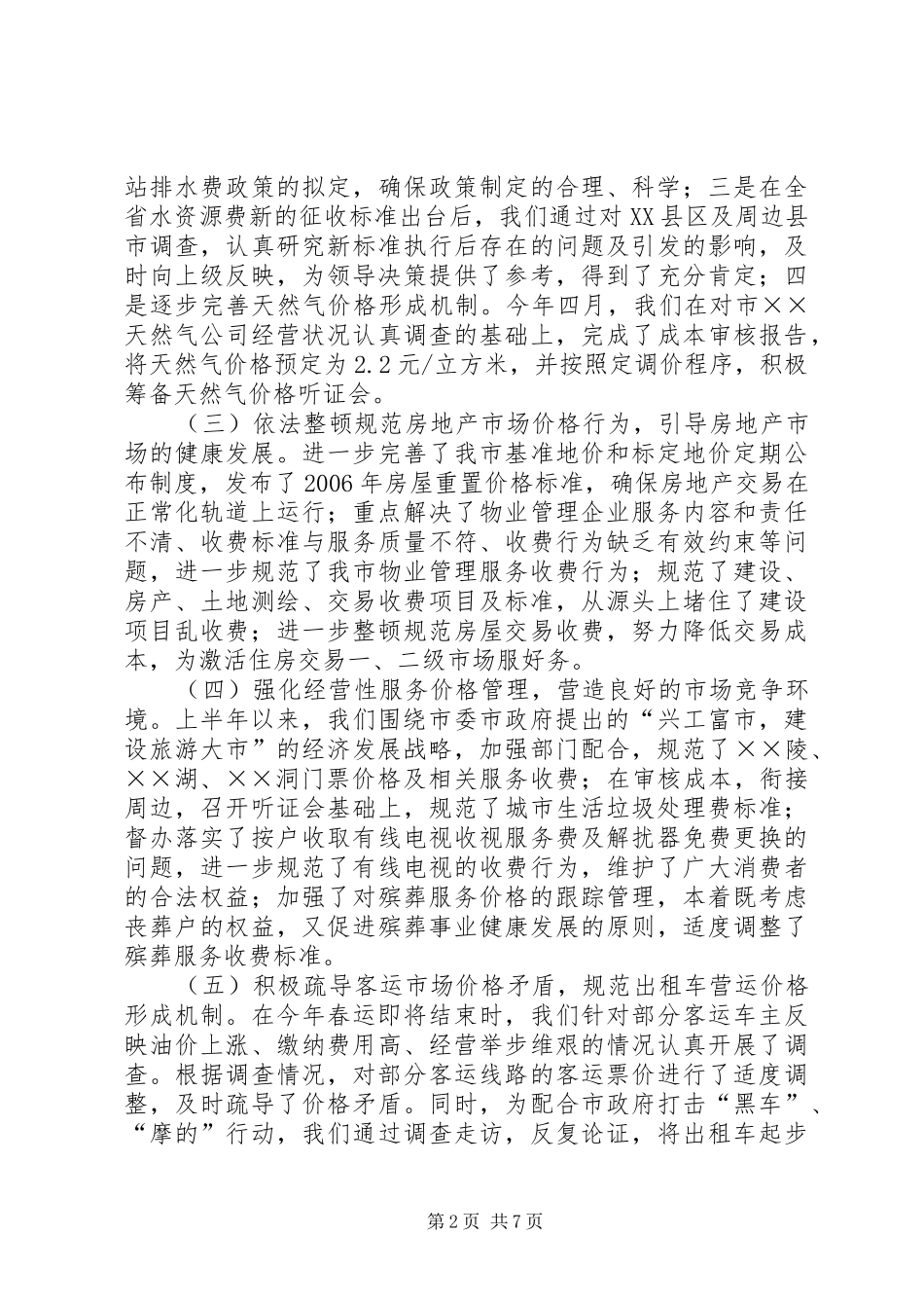 市物价局二00六年上半年工作总结_第2页