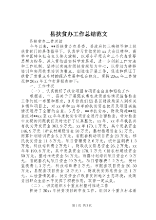 县扶贫办工作总结范文