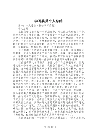 学习委员个人总结