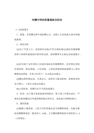 沟槽开挖的质量通病及防治(doc9)(1)