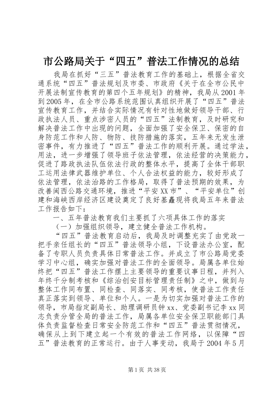 市公路局关于“四五”普法工作情况的总结_第1页