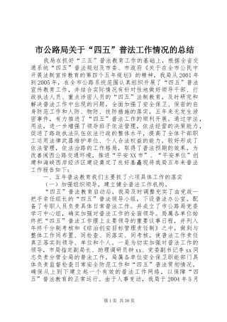 市公路局关于“四五”普法工作情况的总结