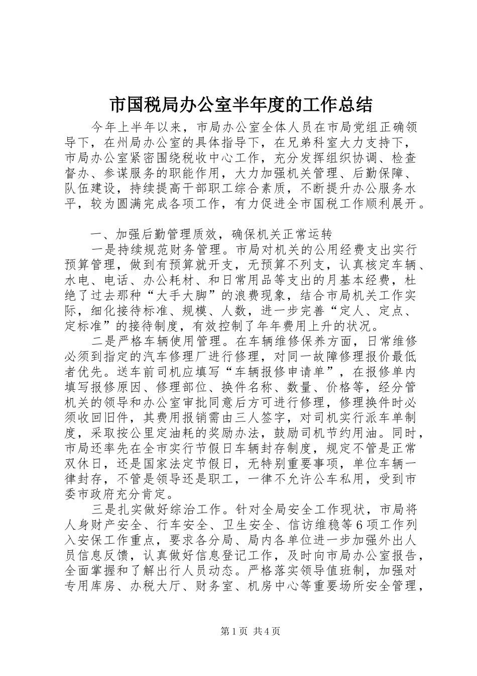 市国税局办公室半年度的工作总结_第1页