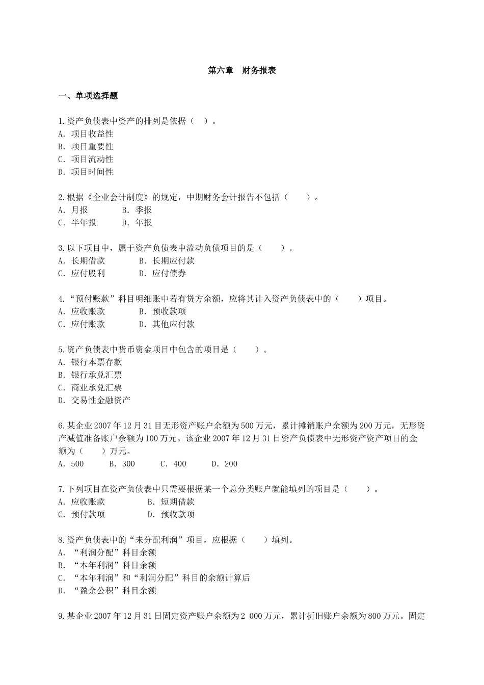 财务报表考试试题_第1页