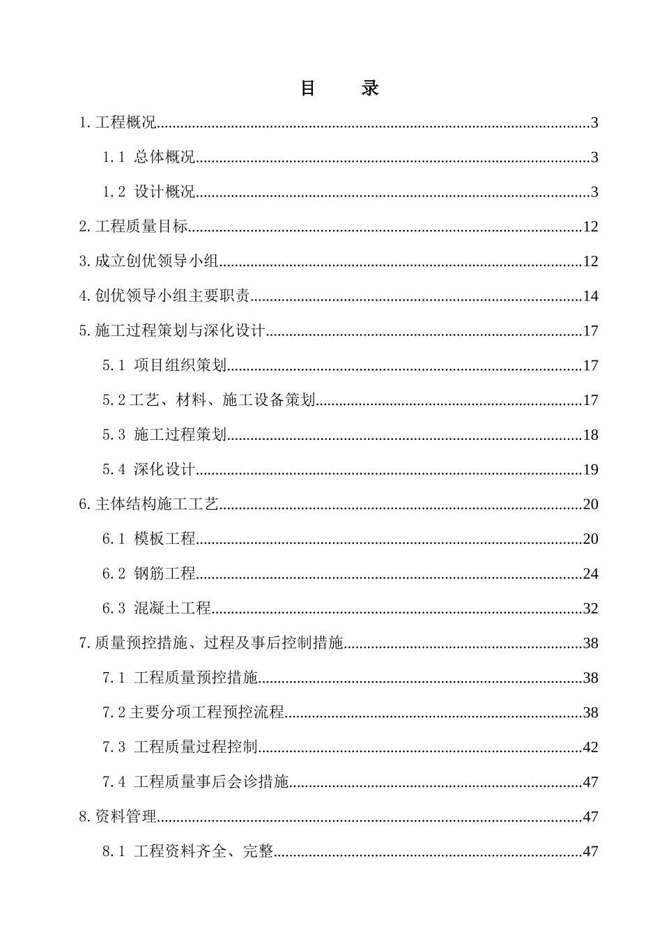 创优计划和质量保证措施(淮委)_第1页