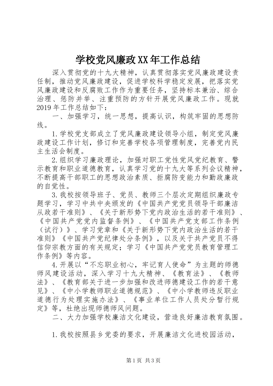 学校党风廉政XX年工作总结_第1页