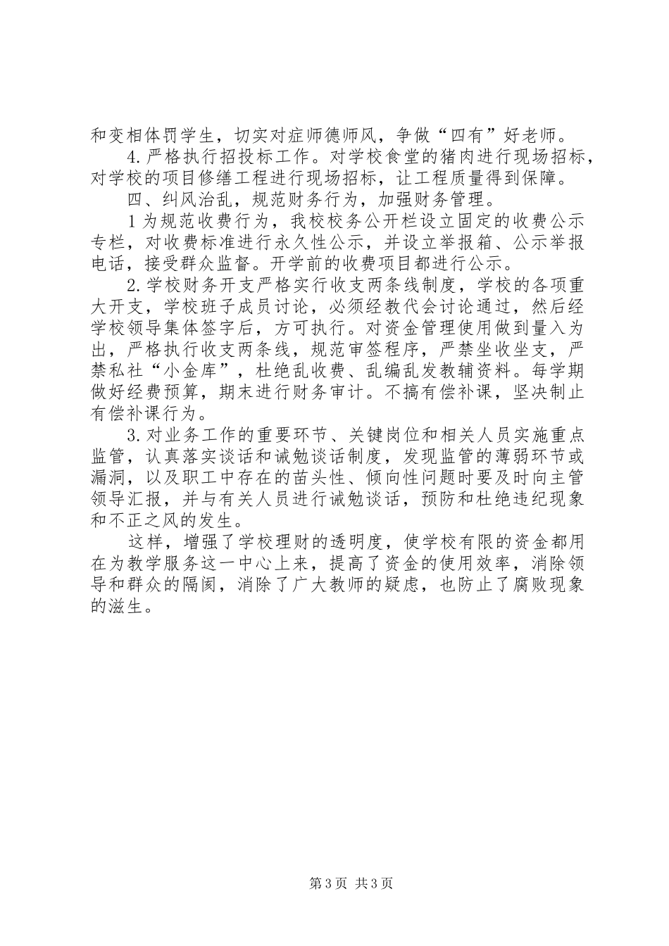 学校党风廉政XX年工作总结_第3页